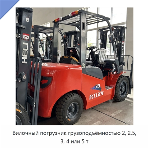 Вилочный погрузчик грузоподъёмностью 2, 2,5, 3, 4 или 5 т