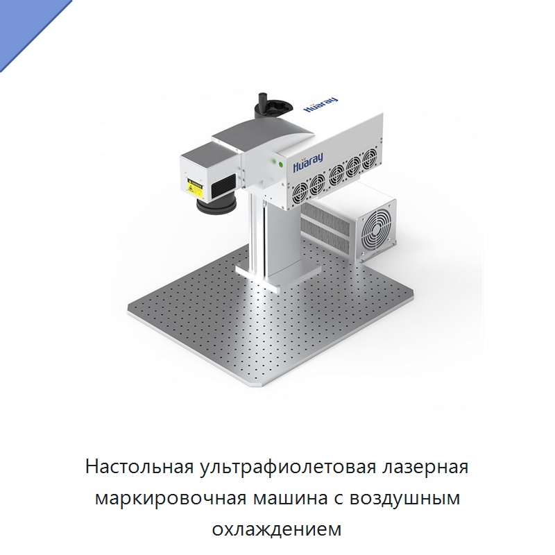Настольная ультрафиолетовая лазерная маркировочная машина с воздушным охлаждением — Лазерные маркировочные станки