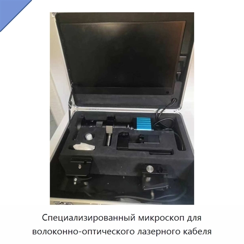 Специализированный микроскоп для волоконно-оптического лазерного кабеля