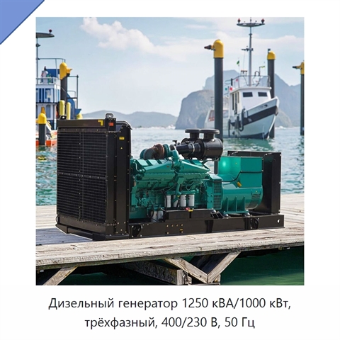 Дизельный генератор 1250 кВА/1000 кВт, трёхфазный, 400/230 В, 50 Гц