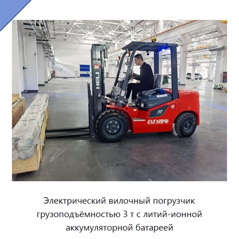 Электрический вилочный погрузчик грузоподъёмностью 3 т с литий-ионной аккумуляторной батареей