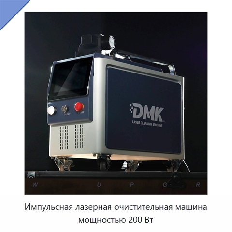 Импульсная лазерная очистительная машина мощностью 200 Вт