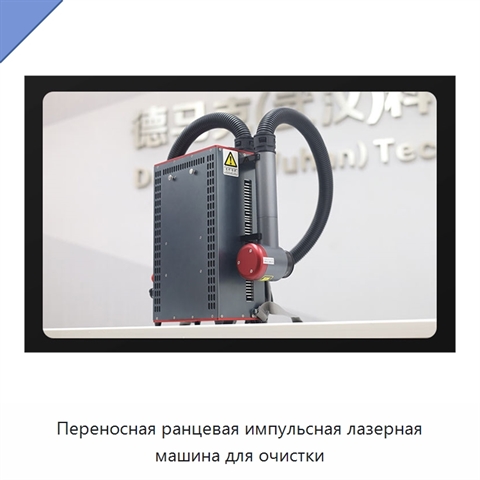 Переносная ранцевая импульсная лазерная машина для очистки