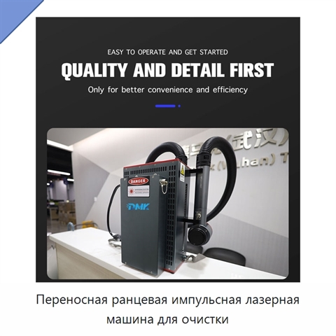 Переносная ранцевая импульсная лазерная машина для очистки