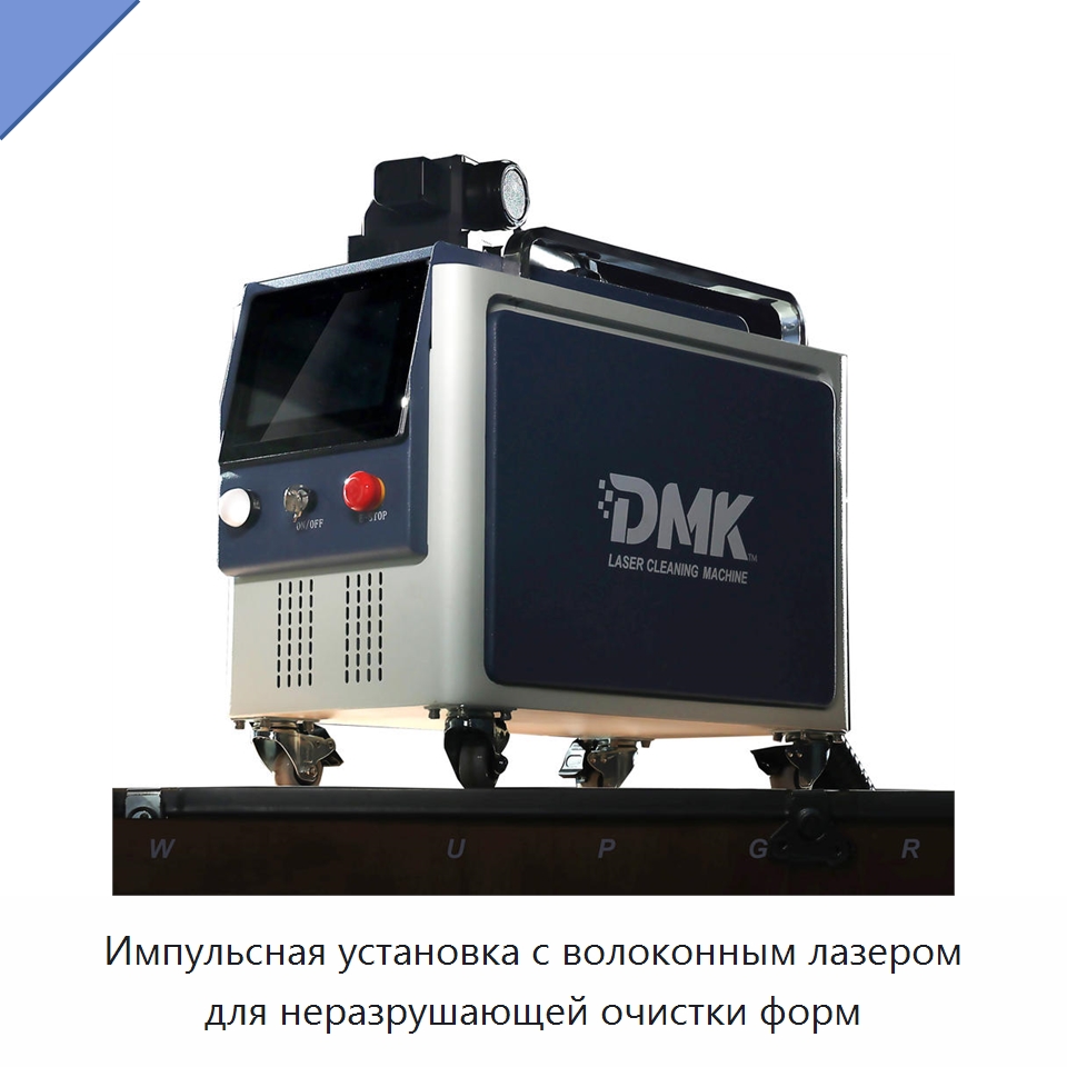 Импульсная установка с волоконным лазером для неразрушающей очистки форм — Установки лазерной очистки