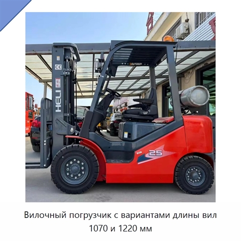 Вилочный погрузчик с вариантами длины вил 1070 и 1220 мм