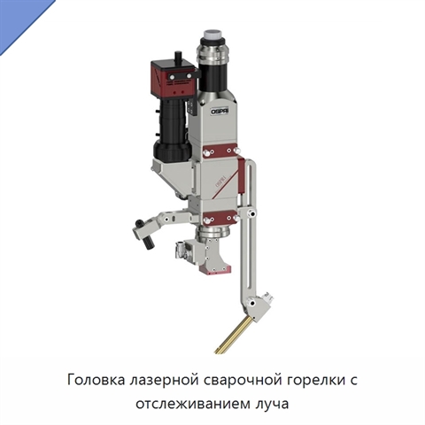 Головка лазерной сварочной горелки с отслеживанием луча