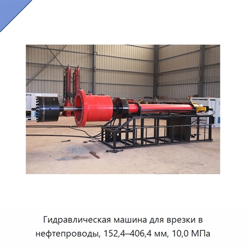 Гидравлическая машина для врезки в нефтепроводы, 152,4–406,4 мм, 10,0 МПа
