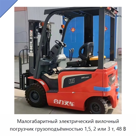 Малогабаритный электрический вилочный погрузчик грузоподъёмностью 1,5, 2 или 3 т, 48 В