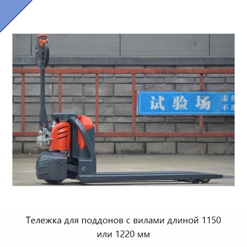 Тележка для поддонов с вилами длиной 1150 или 1220 мм