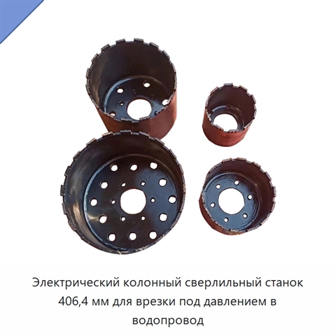 Электрический колонный сверлильный станок 406,4 мм для врезки под давлением в водопровод
