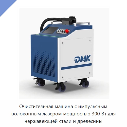Очистительная машина с импульсным волоконным лазером мощностью 300 Вт для нержавеющей стали и древесины — Установки лазерной очистки