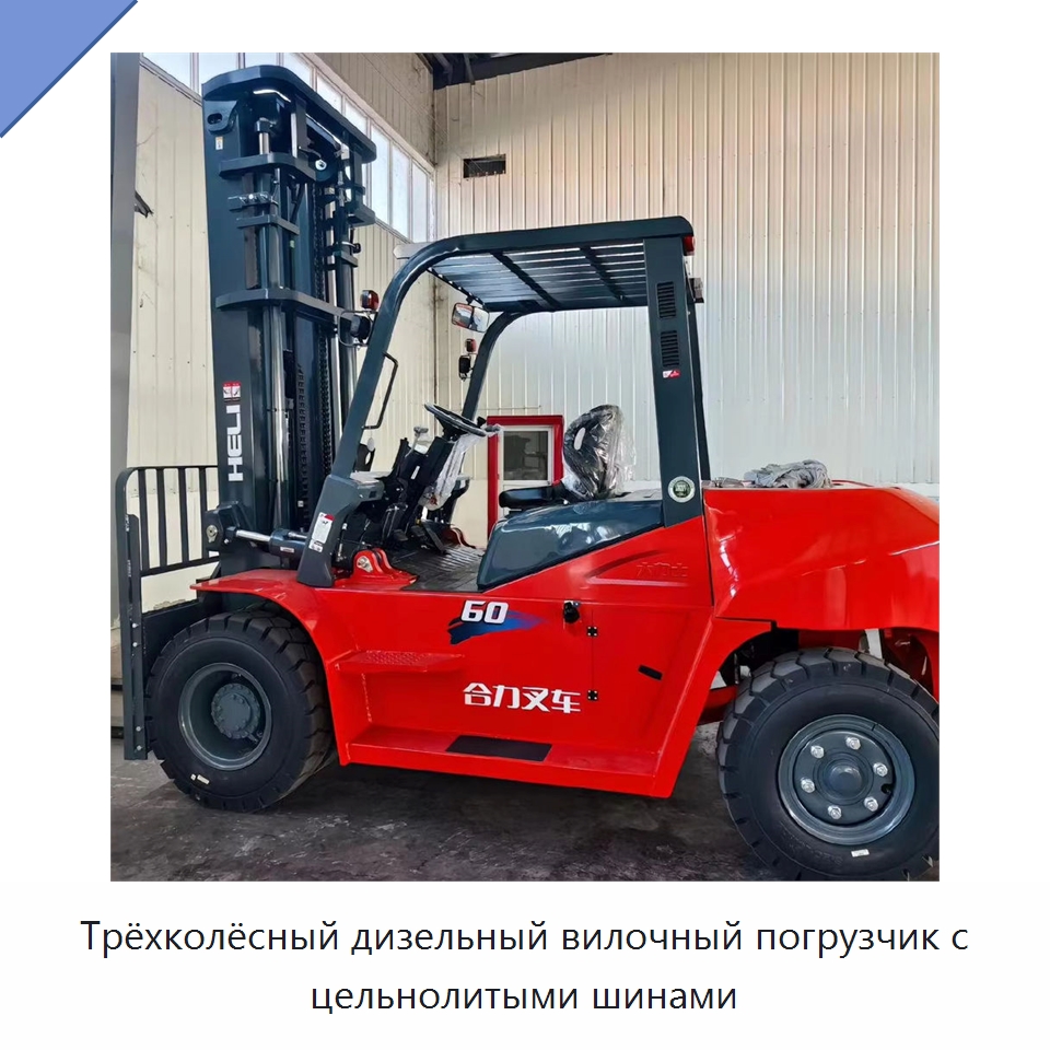 Трёхколёсный дизельный вилочный погрузчик с цельнолитыми шинами — Вилочные погрузчики