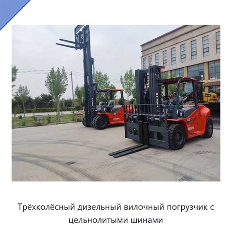 Трёхколёсный дизельный вилочный погрузчик с цельнолитыми шинами
