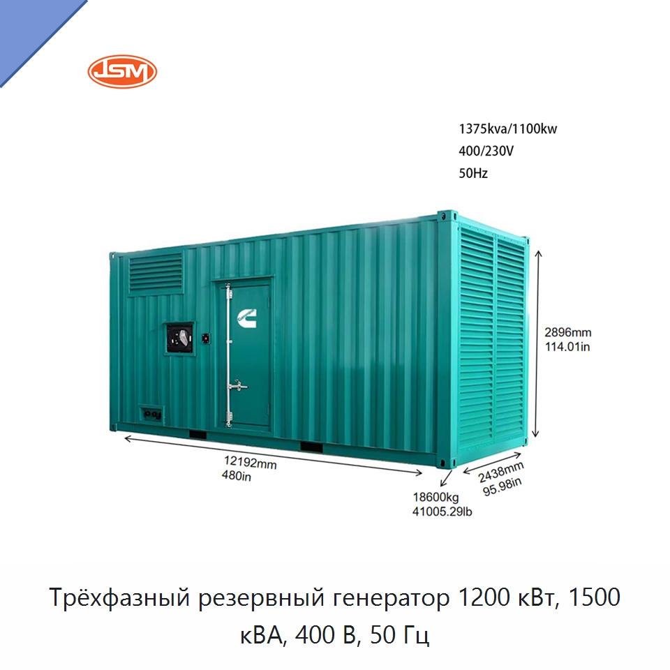 Трёхфазный резервный генератор 1200 кВт, 1500 кВА, 400 В, 50 Гц — Дизельные генераторы