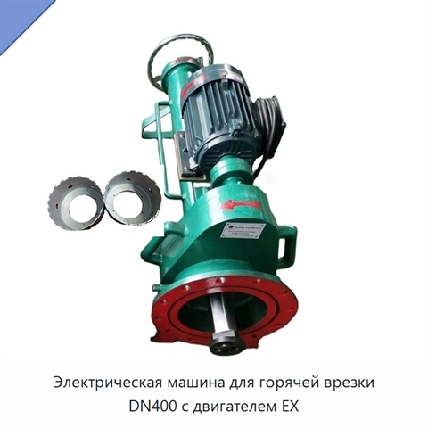 Электрическая машина для горячей врезки DN400 с двигателем EX