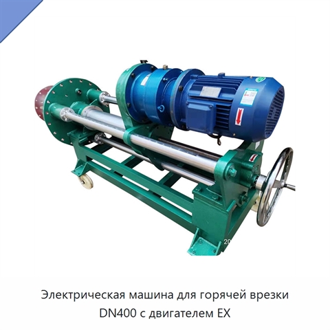 Электрическая машина для горячей врезки DN400 с двигателем EX