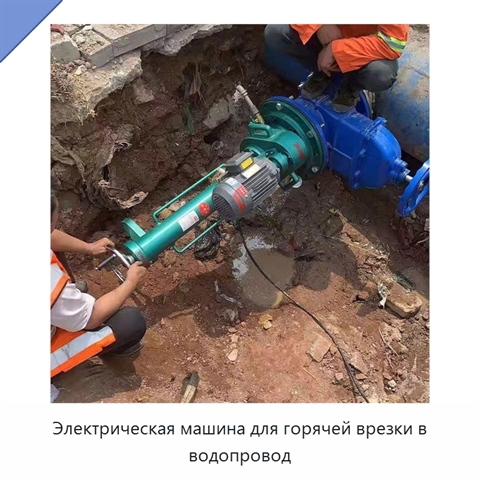 Электрическая машина для горячей врезки в водопровод