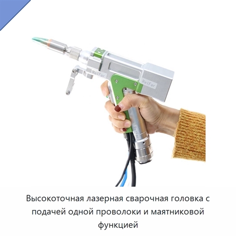 Высокоточная лазерная сварочная головка с подачей одной проволоки и маятниковой функцией