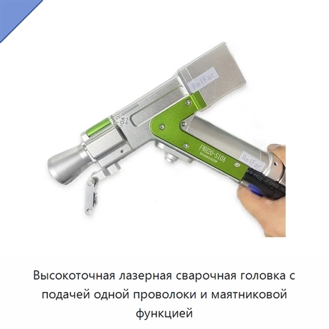 Высокоточная лазерная сварочная головка с подачей одной проволоки и маятниковой функцией