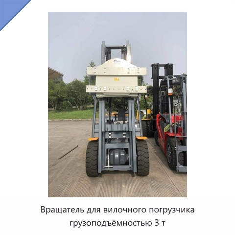 Вращатель для вилочного погрузчика грузоподъёмностью 3 т