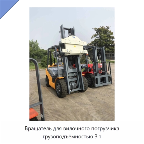 Вращатель для вилочного погрузчика грузоподъёмностью 3 т