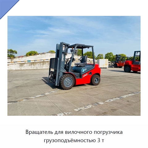 Вращатель для вилочного погрузчика грузоподъёмностью 3 т