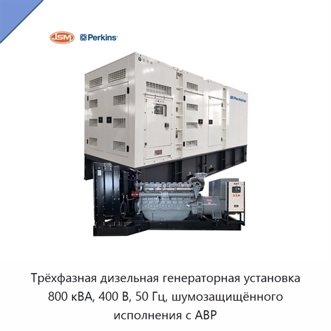 Трёхфазная дизельная генераторная установка 800 кВА, 400 В, 50 Гц, шумозащищённого исполнения с АВР