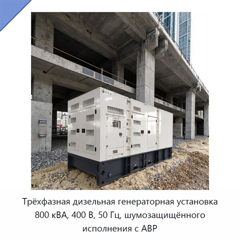 Трёхфазная дизельная генераторная установка 800 кВА, 400 В, 50 Гц, шумозащищённого исполнения с АВР