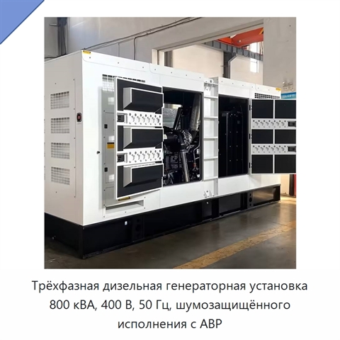 Трёхфазная дизельная генераторная установка 800 кВА, 400 В, 50 Гц, шумозащищённого исполнения с АВР