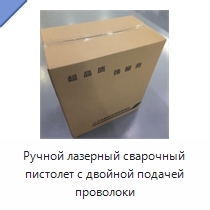Ручной лазерный сварочный пистолет с двойной подачей проволоки