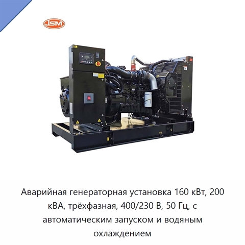 Аварийная генераторная установка 160 кВт, 200 кВА, трёхфазная, 400/230 В, 50 Гц, с автоматическим запуском и водяным охлаждением