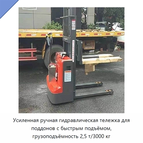 Усиленная ручная гидравлическая тележка для поддонов с быстрым подъёмом, грузоподъёмность 2,5 т/3000 кг