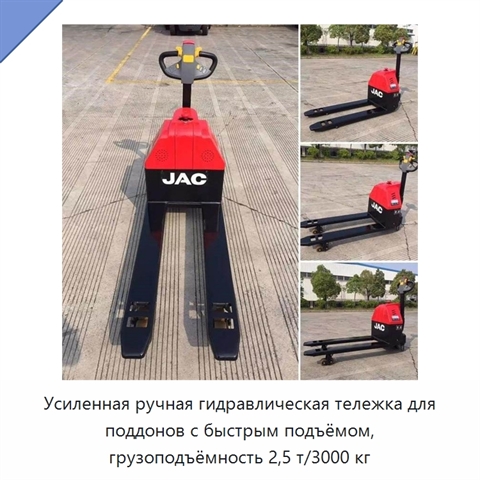 Усиленная ручная гидравлическая тележка для поддонов с быстрым подъёмом, грузоподъёмность 2,5 т/3000 кг