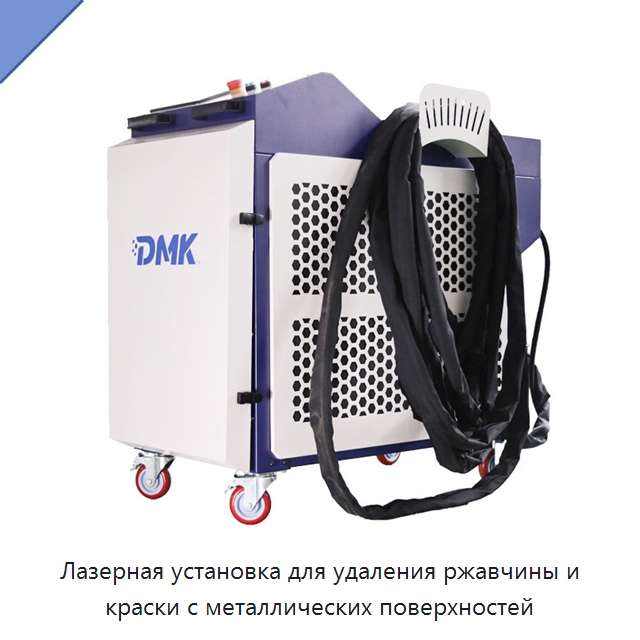 Лазерная установка для удаления ржавчины и краски с металлических поверхностей — Установки лазерной очистки