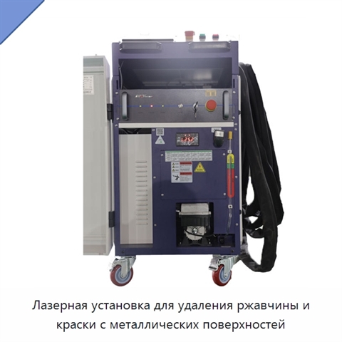 Лазерная установка для удаления ржавчины и краски с металлических поверхностей