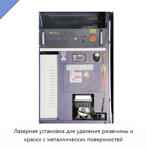Лазерная установка для удаления ржавчины и краски с металлических поверхностей