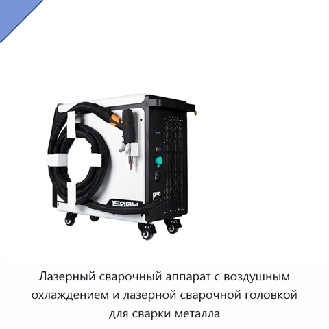 Лазерный сварочный аппарат с воздушным охлаждением и лазерной сварочной головкой для сварки металла