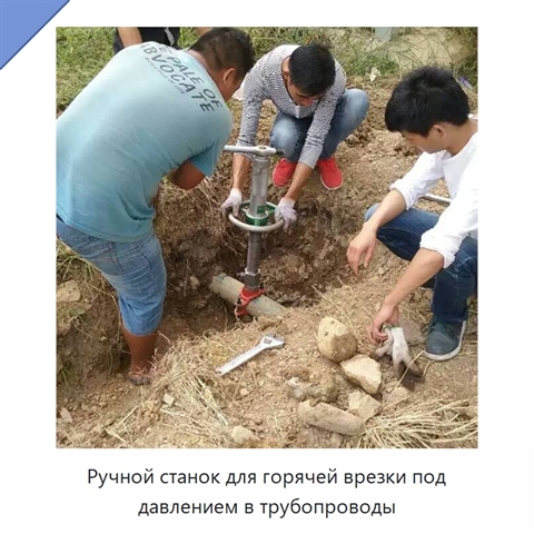 Ручной станок для горячей врезки под давлением в трубопроводы