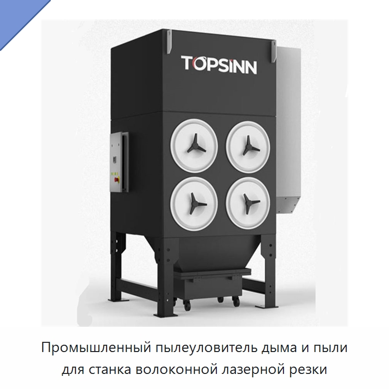 Промышленный пылеуловитель дыма и пыли для станка волоконной лазерной резки — Фильтрационное оборудование