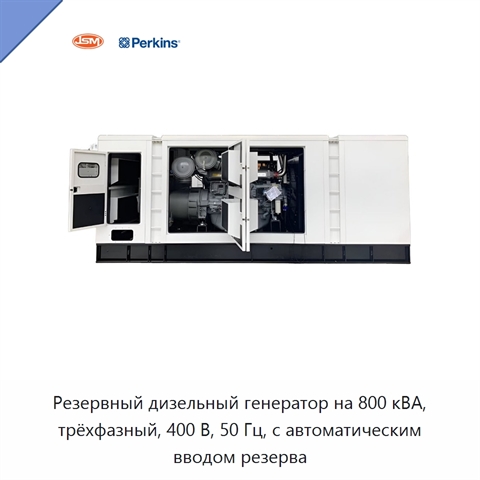 Резервный дизельный генератор на 800 кВА, трёхфазный, 400 В, 50 Гц, с автоматическим вводом резерва