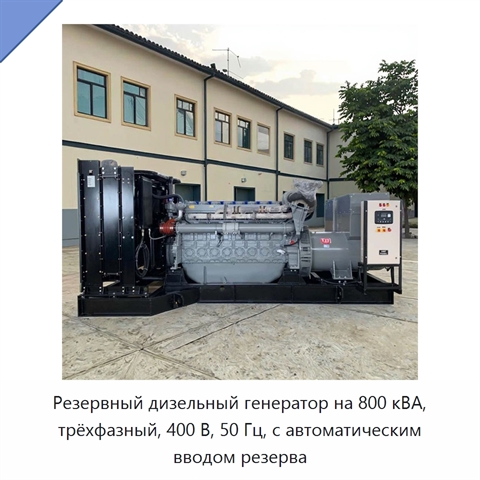 Резервный дизельный генератор на 800 кВА, трёхфазный, 400 В, 50 Гц, с автоматическим вводом резерва