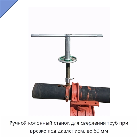 Ручной колонный станок для сверления труб при врезке под давлением, до 50 мм