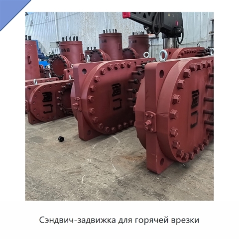 Сэндвич-задвижка для горячей врезки