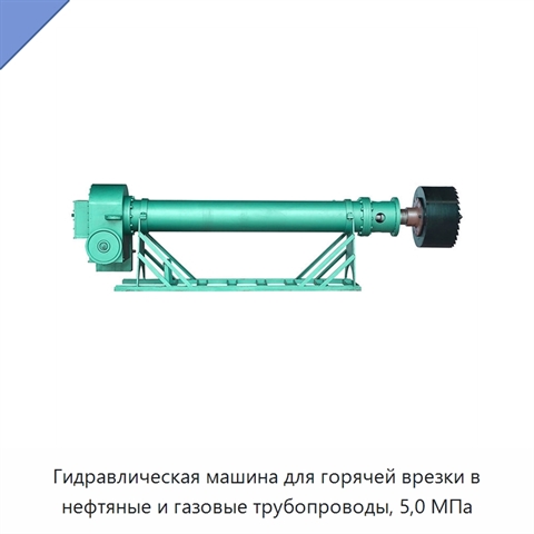 Гидравлическая машина для горячей врезки в нефтяные и газовые трубопроводы, 5,0 МПа