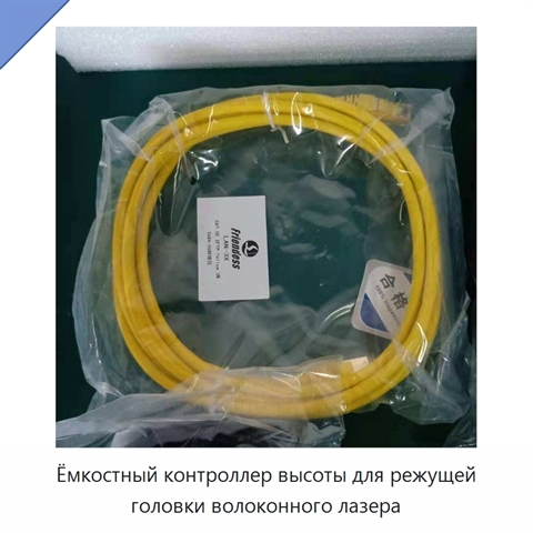 Ёмкостный контроллер высоты для режущей головки волоконного лазера