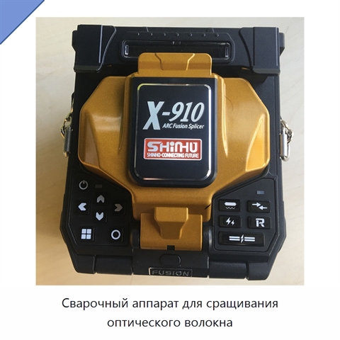 Сварочный аппарат для сращивания оптического волокна