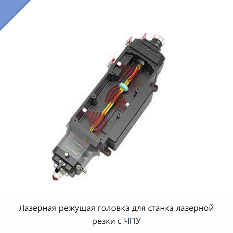 Лазерная режущая головка для станка лазерной резки с ЧПУ — Комплектующие для лазерного оборудования