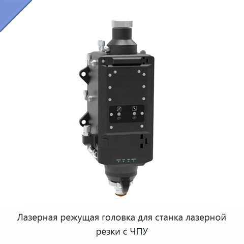 Лазерная режущая головка для станка лазерной резки с ЧПУ