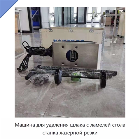 Машина для удаления шлака с ламелей стола станка лазерной резки